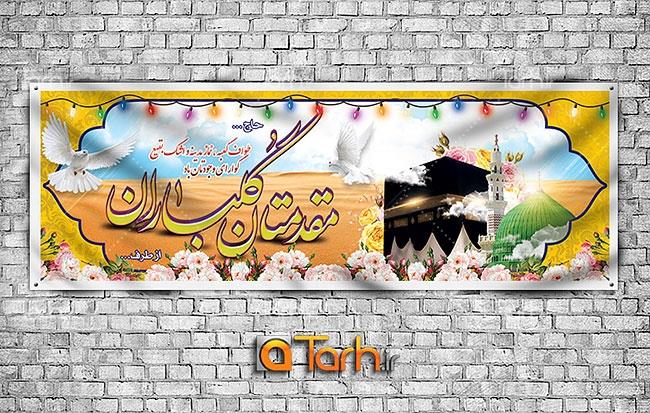 پلاکارد خیر مقدم زائرین مکه 6692679